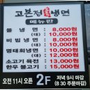 고본정냉면 - 구미시 지산양호12길 19-18 | 고본정냉면