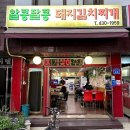알콩달콩돼지김치찌개 이미지