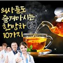 ☕️의사들이 즐겨마시는 10가지 한방 차☕️ 이미지