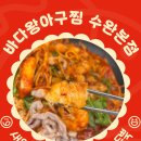 바다아구찜 탕 | 수완지구 아구찜 맛집 점심도 가능한 "바다왕아구찜" 존맛 후기!