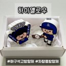 [하이옐로우] 야구 석고방향제추천, 구단별 커스텀 가능한 야구 차량용 방향제 솔직후기