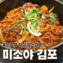 운양역 | 운양역 밥집 미소야 김포운양점 저녁 메뉴 솔직 후기