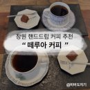 [창원 핸드드립 커피/마산 카페] 창원 핸드드립 카페 추천 &#39;떼루아 커피&#39;