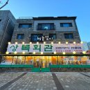 상록회관 연탄구이 새솔점 이미지