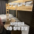 달리는커피에버랜드역점 | 에버랜드 근처 숙소 추천ㅣ10만원대 골든튤립호텔 2층 침대 객실 후기