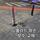 매립볼라드 말뚝볼라드 진입금지볼라드 교체