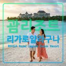 로얄카인테리어 | 괌 가족여행 추천 호텔 리가로얄 라구나 괌리조트,알팟섬,아포트건,아울렛