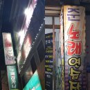 준노래연습장 이미지