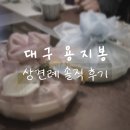 원앙크리닝 | 눈 떠보니 결혼 준비 8, 대구 수성구 들안길에서 한정식 용지봉 상견례 솔직 후기