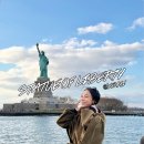 ㈜월드브릿지익스프레스 | 뉴욕 자유의여신상 크루즈 + 브루클린 덤보 + 맛집 Insa 한식당 겸 노래방 추천