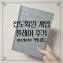 [리얼월드] 성도학원 게임 플레이 후기 (부제 : 지금까지 이런 책은 없었다.)
