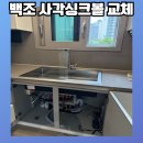 봉명2송정 | 청주 사각싱크볼 교체 백조고니ecnrw8630 설치비 후기