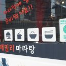 패밀리 마라탕 이미지