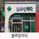 블루밍약국 이미지