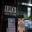 나다소극장 이미지