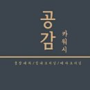 공감 카워시 이미지