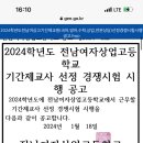 전남여자상업고등학교 기간제교사 (국어, 영어, 수학, 상업, 전문상담) 채용 공고 이미지