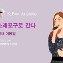 K_Pop_AI SUNO 악보_소래포구로 간다_작사 이봉일_producer 윤기영 이미지