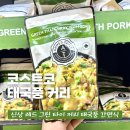 (주)레드랩게임즈 | 코스트코 신상 레드 그린 타이 커리 앤스테이블 태국풍 소스 캐나다 간편식 칼로리 가격 (+ 카레 종류)