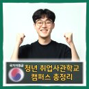 청년취업사관학교 서대문캠퍼스 | 청년 취업사관학교 캠퍼스 총정리