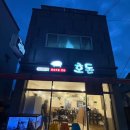 호돈 - 대덕구 대청로 54 | [맛집][리뷰] 신탄진 맛집 입안 가득 육즙 팡팡! 삼겹살 맛집 ‘호돈’ 모둠 한판 솔직 후기 🥩✨