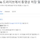 아이폰 and 아이패드: 구글 드라이브 동영상 보는 법 이미지