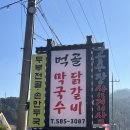먹골막국수숯불닭갈비 이미지