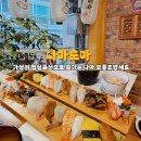 나마 | 수영구 초밥 맛집 나마도마ㅣ가성비 좋은 나마 모듬초밥 후기