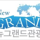 (주)뉴그랜드 관광 Daum카페