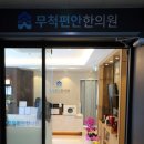 무척편안한의원 이미지