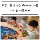 (주)아지동매표소 | [경기도/파주] '아지동키즈카페' 레이싱존이 있는 무제한 키즈카페 (주말 후기)