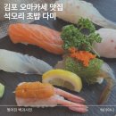 다미초밥 | 다미 김포초밥 코스요리 제대로 먹고 온 후기