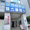 조은보석사우나 이미지