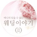 라미엔느스튜디오 | 투비컴즈원 웨딩박람회후기 :) 스드메,알뜰결혼준비