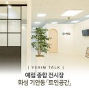 예림인테리어 이미지
