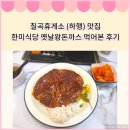 한미식당 - 인제군 | 부산 여행 칠곡휴게소(하행) 대표 맛집 한미 식당에서 먹어본 후기
