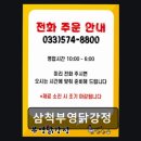 118.부영905동_1 | 삼척맛집 삼척부영닭강정 10년 전통, 겉바속촉 비법