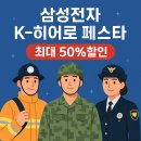 A.K 전자 | 삼성전자 K-히어로즈 페스티벌 2025｜군 장병까지 확대! 가전·모바일 최대 50% 할인 총정리