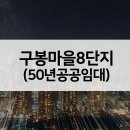 구봉마을8-1단지 이미지