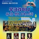 우크라이나 평화기원 콘서트 이미지