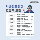 지나잉글리쉬 - 안양시 동안구 동안로 97 | 지나잉글리쉬