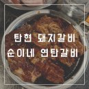 순이네연탄갈비 이미지