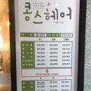 콩스헤어