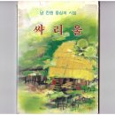 남진원의 연인 같은 첫 시집 싸리울 1982년 이미지