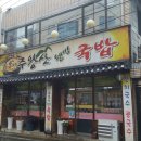 주왕산웰빙국밥 이미지