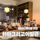 강아지 이발관 | 광안리 바 | 귀납적 사주 봐주는 하이볼 맛집 하마 그리고 이발관