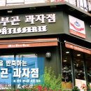 민부곤과자점 이미지