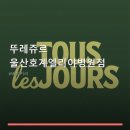 뚜레쥬르울산호계엘리야병원점