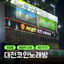 사운드노래연습장 | 대전 괴정동 최신 기기 기분 좋은 코인 노래연습장 후기