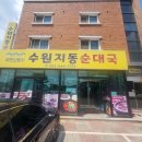 수원지동순대국 이미지